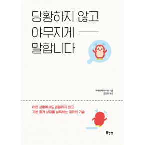 당황하지 않고 야무지게 말합니다 : 어떤 상황에서도 흔들리지 않고 기분 좋게 상대를 설득하는 대화의 기술