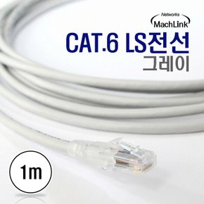 CAT.6 LS전선 그레이 1M 랜케이블 ML-LS001M