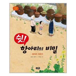 쉿  항아리의 비밀