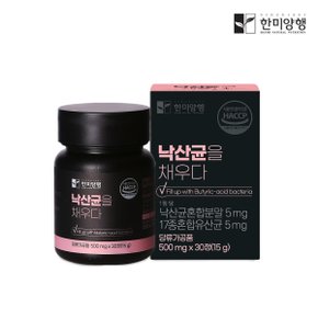 낙산균을 채우다 유산균 효능 추천 500mgx30정