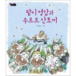 팥이 영감과 우르르 산토끼 (길벗어린이 옛이야기 6) (양장)