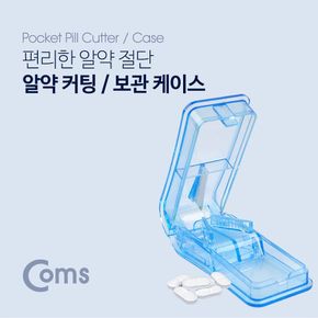 Coms 알약 커팅 보관함