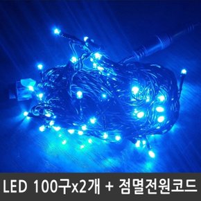 LED트리전구 200구 청색 검정선 점멸전원코드포함