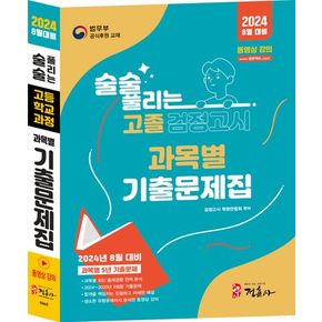 2024 술술 풀리는 고졸 과목별 검정고시 기출문제집(2024 8월 대비)