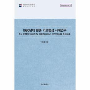 1980년대 한중 외교협상 사례연구 : 중국 민항기 1983년 및 어뢰정 1985년 사건 협상을 중심으로