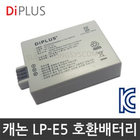 KC인증 캐논 LP-E5 호환배터리 카메라 EOS 450D/500D