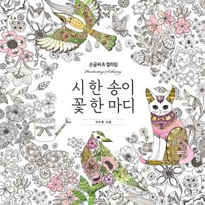 시 한 송이 꽃 한 마디