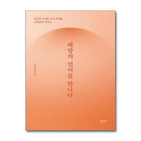 태양의 언어를 만나다