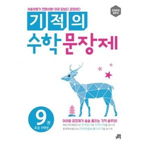 기적의 수학 문장제. 9: 초등 5학년