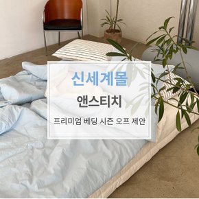 굿바이 썸머 프리미엄 베딩 시즌오프 제안