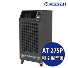 아쎈 산업용제습기 AT-275P / 260L 대용량 공업용 업소용 공장용 대형 창고