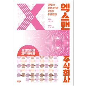 엑스맨 주식회사