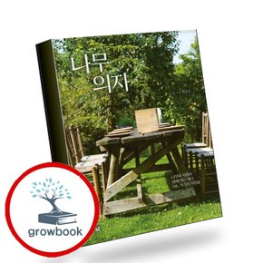 나무 의자 나무의자 추천도서