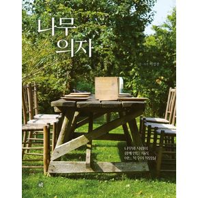 나무 의자 나무의자 추천도서