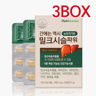  [뉴트리가든] 간에는 역시 밀크시슬 파워 900mg x 30정 3BOX (3개월분)