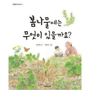 봄나물에는 무엇이 있을까요? (계절을 배워요 6) [양장]