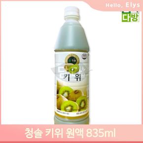 먹기편한 키위 원액 835ml 요리 과즙 음료 에이드 차