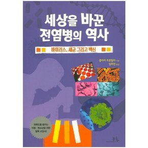 [가을책방]. [봄나무] 세상을 바꾼 전염병의 역사