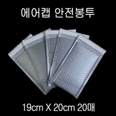 에어캡 뽁뽁이 안전봉투 19X20cm +4cm 그레이 20매