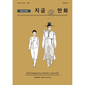 지금/ 만화 : 24호 (2024) : 중년 + 만화