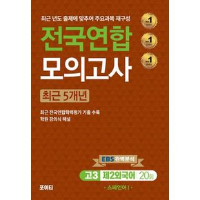 전국연합 모의고사 고3 스페인어 1(2024)(2025 수능대비)