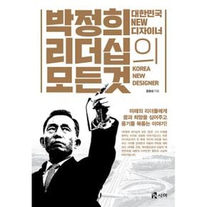 박정희 리더십의 모든 것