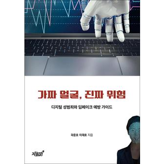 제이북스 가짜 얼굴, 진짜 위험