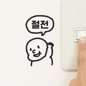 절전 말풍선 통통한 귀요미 스위치 스티커