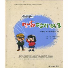 송주현의 만화명리학. 3: 용신 운세분석 편 현대적 감각의 만화로 해석하는 심리사주학강의