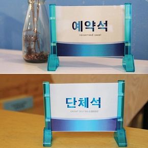 스탠드 단체석 단체좌석 표시대 안내판 속지교체가능예약좌석 테이블 레스토랑 연회장 X ( 2매입 )