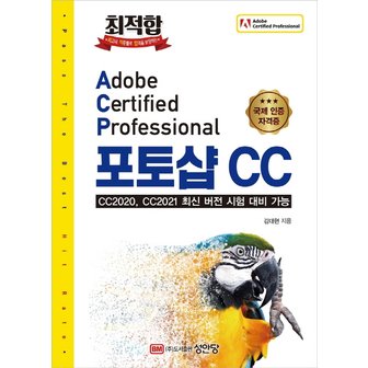  성안당 최적합 Adobe Certified Professional 포토샵 CC