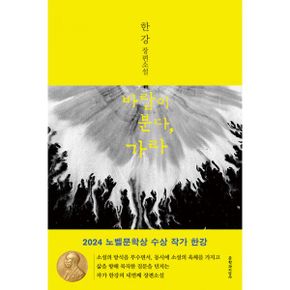 바람이 분다 가라 : 2024 노벨문학상 수상작가, 제13회 동리문학상 수상작