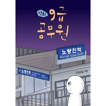 교보문고 만화 9급 공무원