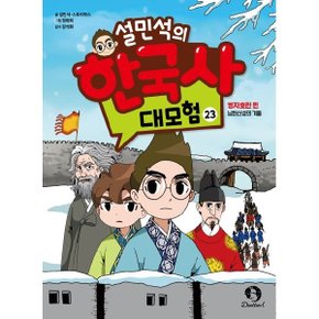 설민석의 한국사 대모험23 :병자호란 편