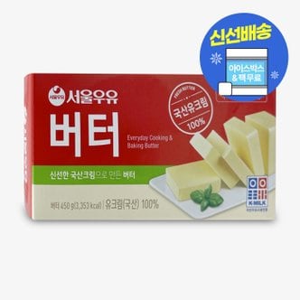  서울우유 무염버터 450g (아이스박스 무료)