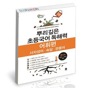 뿌리깊은 초등국어 독해력 어휘편 2단계 (초등1,2학년) 문제집