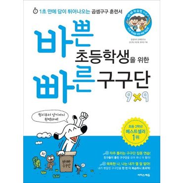 교보문고 바쁜 초등학생을 위한 빠른 구구단