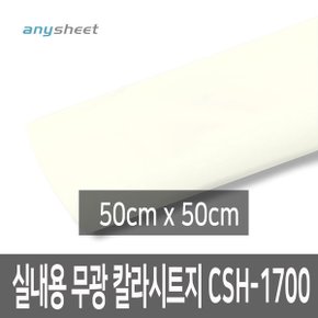 아이보리 무광 점착 칼라시트지 CSH-1700 50cmX50cm