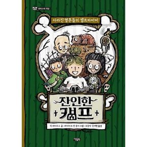 잔인한 캠프  - 양장본 Hardcover