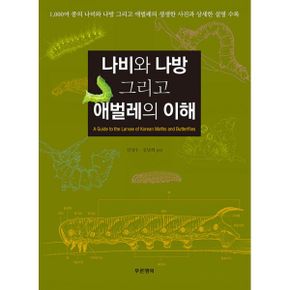 나비와 나방 그리고 애벌레의 이해 : 1,000여 종의 나비와 나방 그리고 애벌레의 생생한 사진과 상세한 설명 수록