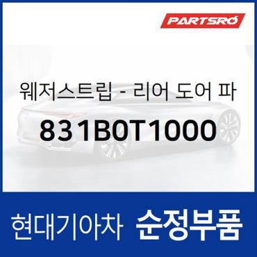 현대모비스 웨더스트립(고무 씰)-리어 도어(뒷문) 파팅,우 (831B0T1000) 더올뉴 G80 현대모비스부품몰