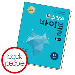 신 수학의 바이블 수학