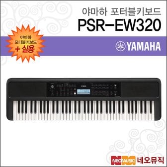 야마하 PSR-EW320 포터블키보드 [한국정품] 실용