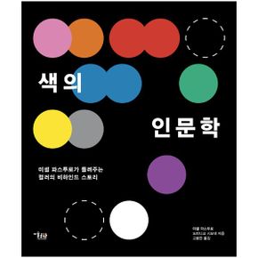 색의 인문학 : 미셸 파스투로가 들려주는 색의 비하인드 스토리