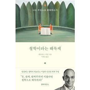 철학이라는 해독제