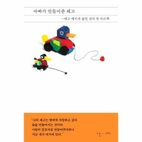 아빠가 만들어준 레고   레고 메이커 콜린 진의 첫 아트북_P352001759