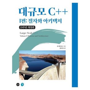 23주년 개정판 대규모 C++ I편 절차와 아키텍처