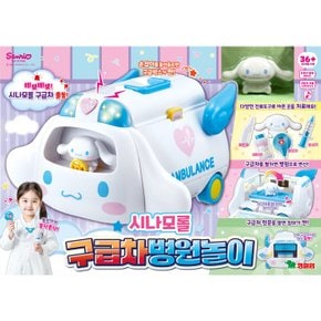 대[영실업] 산리오 시나모롤 구급차 병원놀이
