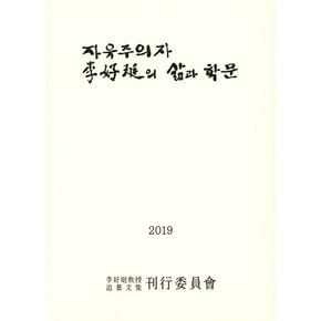 자유주의자 이호정의 삶과 학문