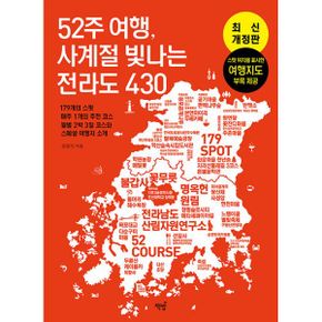 52주 여행, 사계절 빛나는 전라도 430 : 179의 스팟매주 1개의 추천 코스월별 2박 3일 코스와 스페셜 여행지 소개